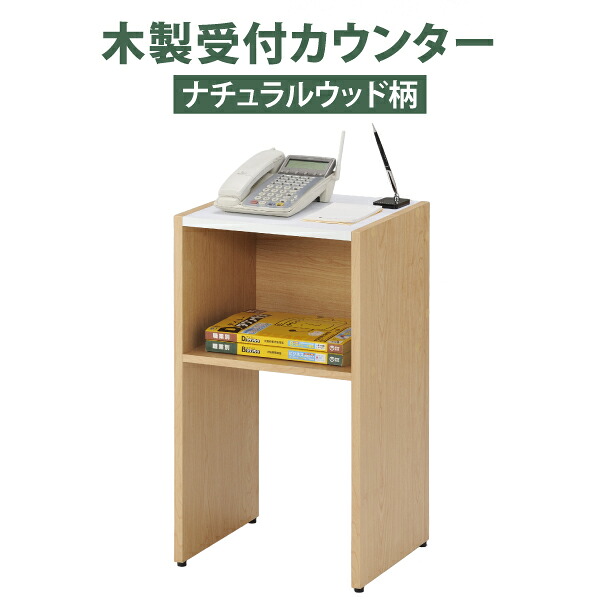 受付台 電話台 FAX台 無人受付台 受付カウンター コンパクト 棚付き 収納 物置棚 高さ70cm ウッド調 木製 シンプルデザイン オフィス 店舗 備品 YS-95 林製作所