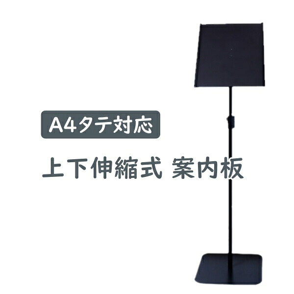 案内板 スタンド 掲示板 インフォメーションスタンド 案内表示 立て看板 A4 縦 上下伸縮 高さ77-107cm アクリルカバー付き 高級感 マットブラック YS-J07 林製作所