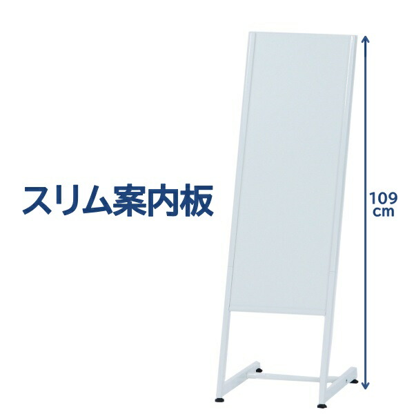 幅35×高さ109cm スリム案内板 ホワイトボードシート付 A3タテ マグネット使用可　●大型商品