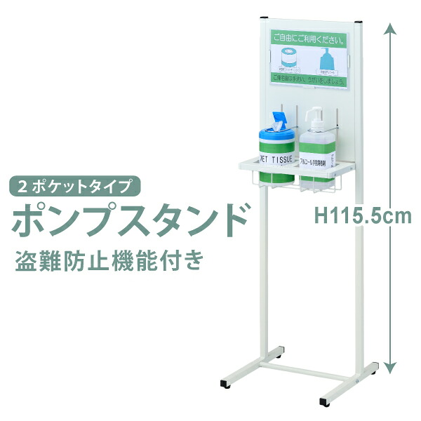 アルコールスタンド 消毒 スタンド ポンプスタンド 2本収納 2ポケット 盗難防止 POP掲示 B5対応 受付 病院 オフィス エントランス 高さ115.5cm スチール製 ホワイト AS-05 林製作所 【大型商品】|オフィス家具屋さん