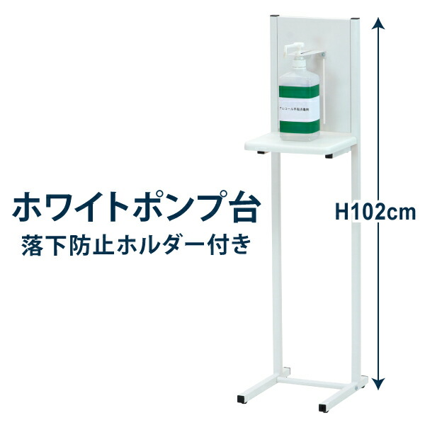 75%OFF!】 無人受付カウンター ハイカウンター アルコールポンプスタンド 受付カウンター 電話台 ポンプ