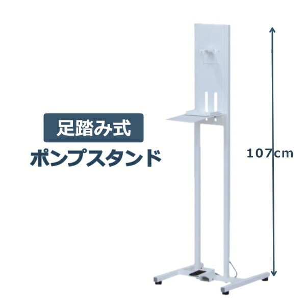 足踏み式 アルコール消毒液 ポンプスタンド アルコールスタンド 台 高さ102cm 林製作所[AS-08]