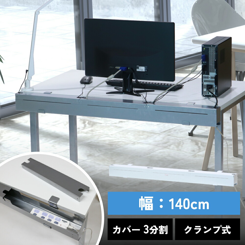 配線 ボックス 隠し カバー 整理 ケーブルボックス コンセント コード類 まとめる 収納 デスク クランプ式 幅140cm フタ3分割式 デスクトップパネル併用可能 ほこり防止 トラッキング現象対策 スチール製 シルバー ホワイト 23-001MH-4 / 23-002MH-4 林製作所【大型商品】