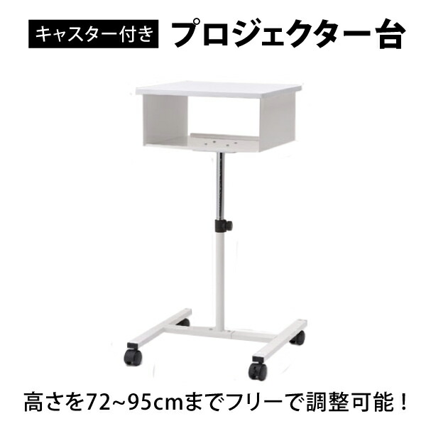 高さ 【送料無料】 プロジェクタースタンド パソコンラック キャスター付き プロジェクター台 （FJR14P） 天板 調整 フリー スタンド