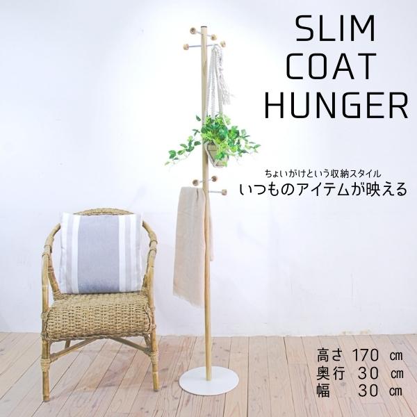 ポールハンガー コートハンガー ハンガースタンド コートスタンド スリム 洋服掛け 衣類収納 かばん掛け 玄関 オフィス 応接室 幅30cm 奥行30cm 高さ170cm 丈夫なスチール製 木目調 フック先端木製 転倒しにくい ナチュラル 3-001MH 林製作所｜オフィス家具屋さん