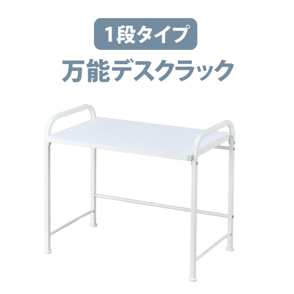 机上ラック 卓上ラック デスク上 棚 卓上 ラック デスクラック 本棚 本立て ブックスタンド 大型 1段 キャスター付き アジャスター マルチワゴン YSM-001-1 ホワイト 林製作所