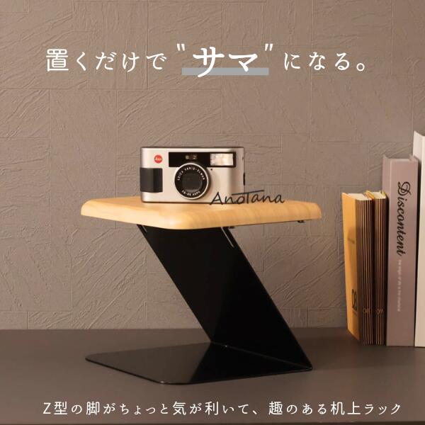 机上ラック Z脚 机上台 おしゃれ 卓上ラック 幅25cm 高さ20cm 奥行20cm ディスプレイスタンド 玄関収納 花台 キーボード収納 小物置き マグネット対応 サステナブル ホワイト ブラック 木目 ブラウン ナチュラル YS-B03 あのたな anotana 林製作所