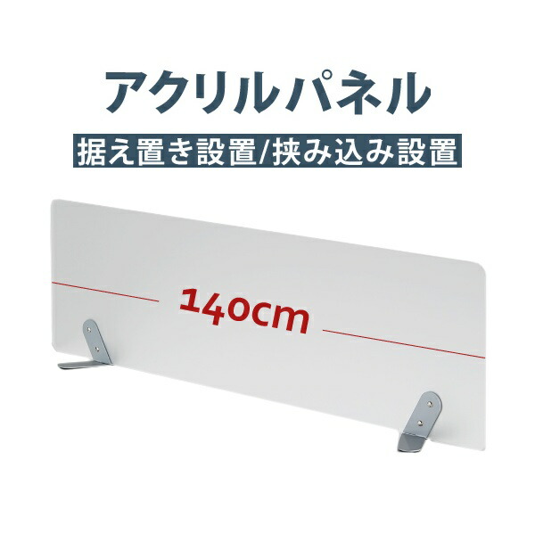 幅140×高さ30cm アクリルデスクトップパネル 据え置き型 クリア