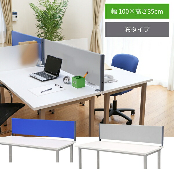 デスクトップパネル 幅100cm 布タイプ クランプ式 マグネット対応 デスクパーテーション クロスタイプ 卓上 仕切り 目隠し 高さ35cm パーティション サイド対応 オフィス 事務所 事務机 磁石 固定 ブルー 青 グレー 灰色 YSP-C100 おしゃれ【大型商品】林製作所