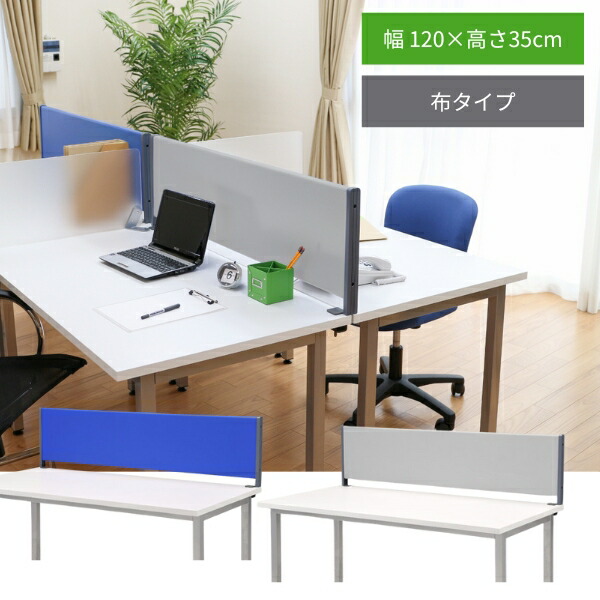 デスクトップパネル 幅120cm 布タイプ クランプ式 マグネット対応 デスクパーテーション クロスタイプ 卓上 仕切り 目隠し 高さ35cm パーティション サイド対応 オフィス 事務所 事務机 磁石 固定 ブルー 青 グレー 灰色 YSP-C120 おしゃれ【大型商品】林製作所