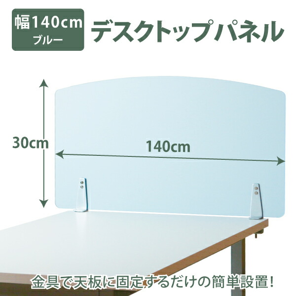 幅140×高さ30cm デスクパネル デスク パーテーション パネル パーティション クリアフロストブルー スクリーン 仕切り 間仕切り ●大型商品