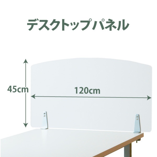 幅120×高さ45cm アクリルデスクトップパネル クランプ式 デスク パーテーション パネル サイドパネル 間仕切り ●大型商品