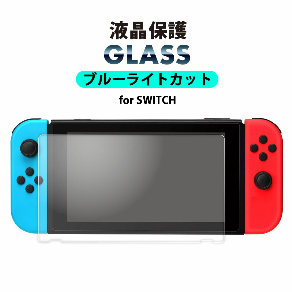 楽天市場】ネクサス株式会社 Switch 液晶保護ガラス ブルー