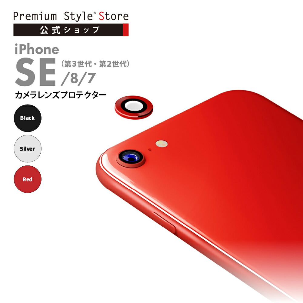 楽天市場 Iphone Se第3世代 Se第2世代 8 7 カメラフルプロテクター Se3 Se2 第2世代 8 7 カメラレンズ保護 アイフォン スマホ ブラック シルバー レッド 黒 銀 赤 Premium Style Store