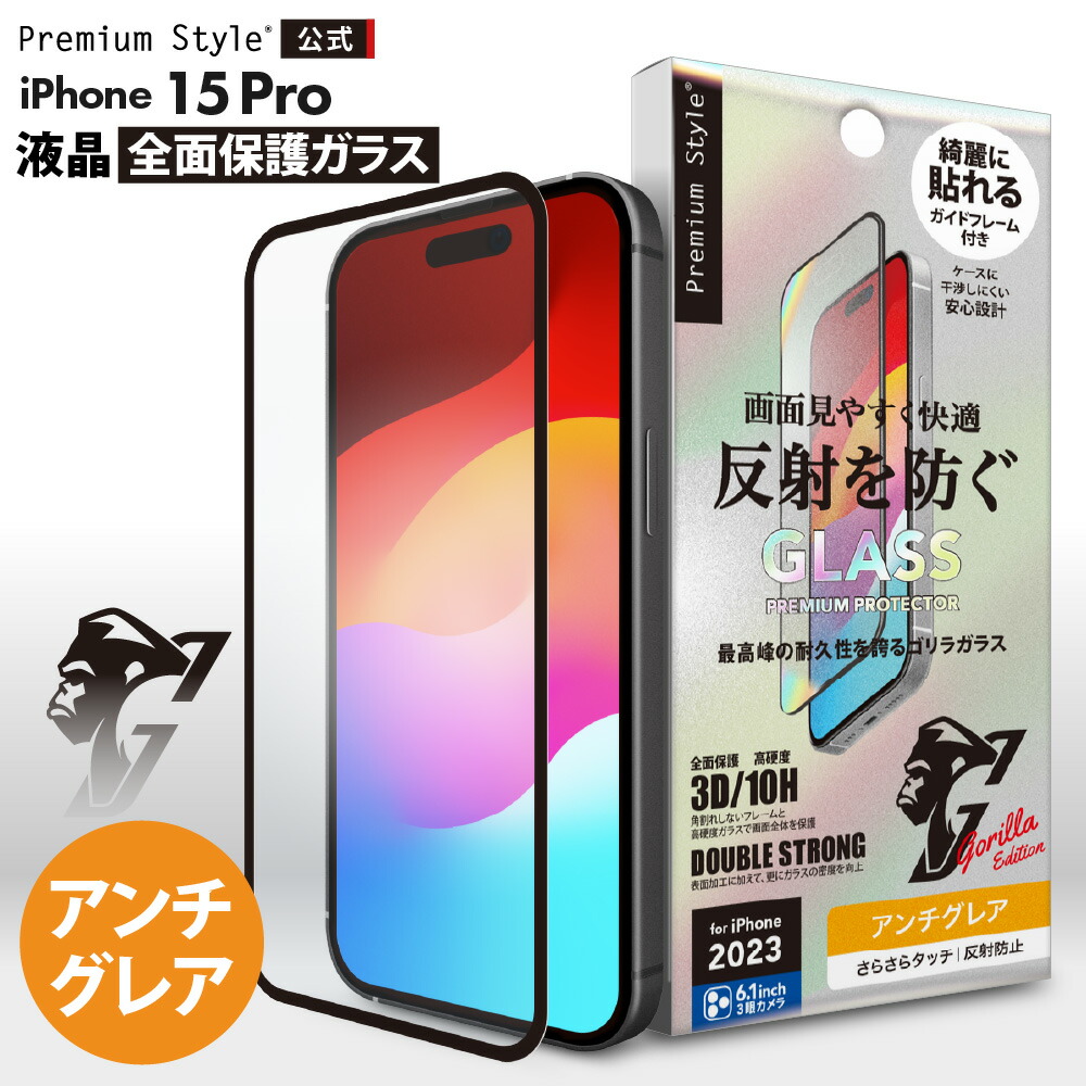 楽天市場】iPhone15 液晶保護ガラス 全面保護 フルカバー アンチグレア