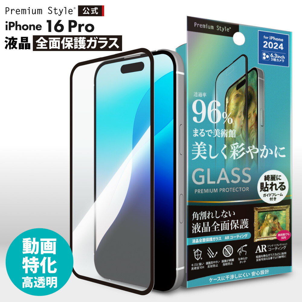 楽天市場】iPhone16Pro 液晶保護ガラス 全面保護 フルカバー