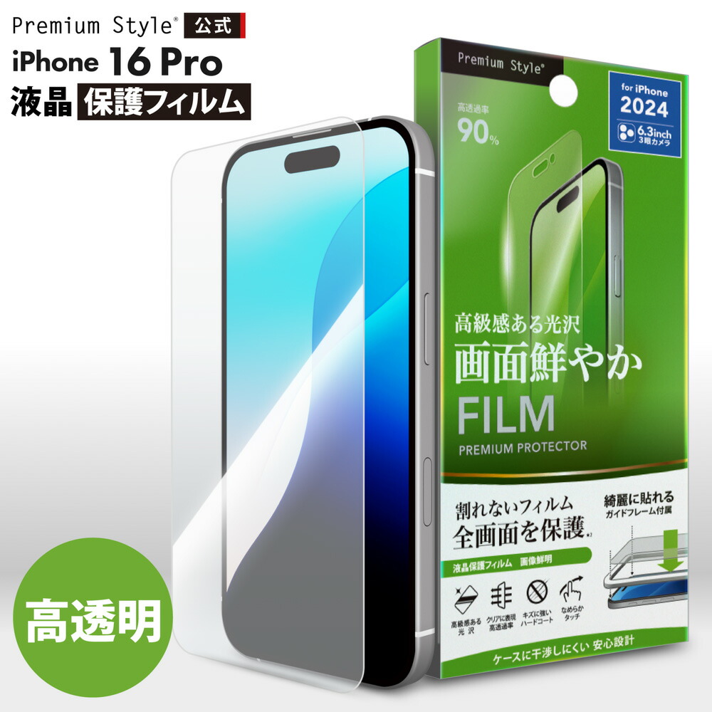 楽天市場】iPhone16Pro 液晶保護フィルム 衝撃吸収 光沢 クリア 透明