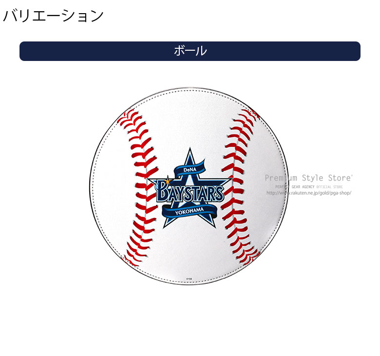 楽天市場 横浜denaベイスターズ マウスパッド ボール 横浜 Dena Baystars Ydb ベイスターズ 応援グッズ マウスパッド 野球 スポーツ Pcアクセサリー Premium Style Store