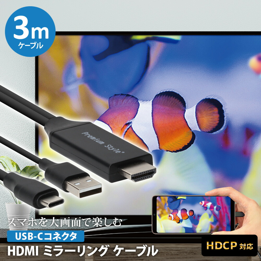 楽天市場】ミラーリングケーブル HDMI 2m 200cm USB Type-C コネクタ