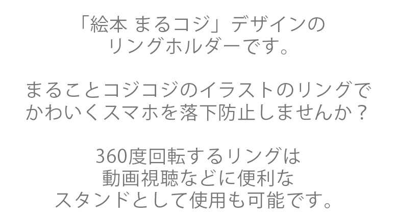 楽天市場 Maruko Cojicoji リングホルダー 虹 まるコジ ちびまる子ちゃん まるちゃん コジコジ さくらももこ かわいい キャラクター バンカーリング キャラクター スマホ リングホルダー 360度 360 回転 スマホスタンド ガラス背面でもしっかり貼れる 落下防止