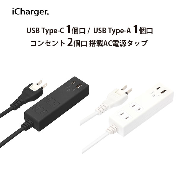 電源タップ ACタップ USBポート搭載 USB Type-A Type-C