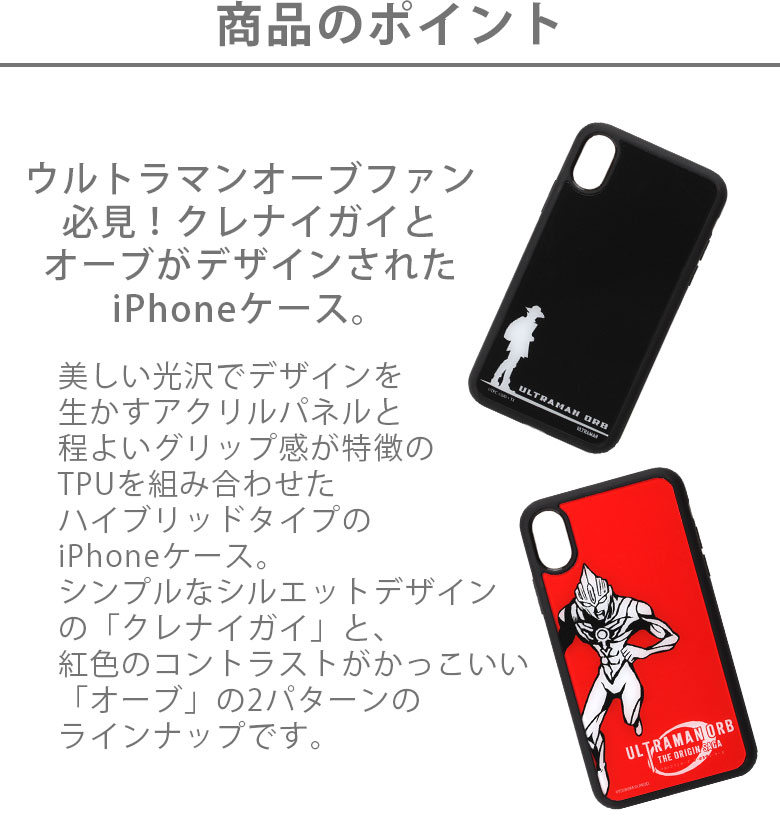 楽天市場 円谷プロ ウルトラマンオーブ Iphonexs X対応 アクリルパネルケース Pg Ult ウルトラマン クレナイガイ オーブ Ultraman Orb 背面 背面保護 ハイブリッド スマホ スマートフォン ケース カバー 石黒英雄 戦隊 ヒーロー 特撮 カッコいい Tpu素材 Iphone