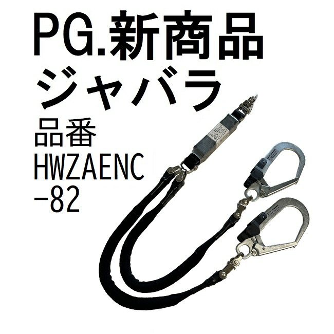 全商品オープニング価格特別価格】 ポリマーギヤ製 新規格 墜落制止用器具 伸縮Zロープ ダブルランヤード 品番 HWZAENC-82 fucoa.cl