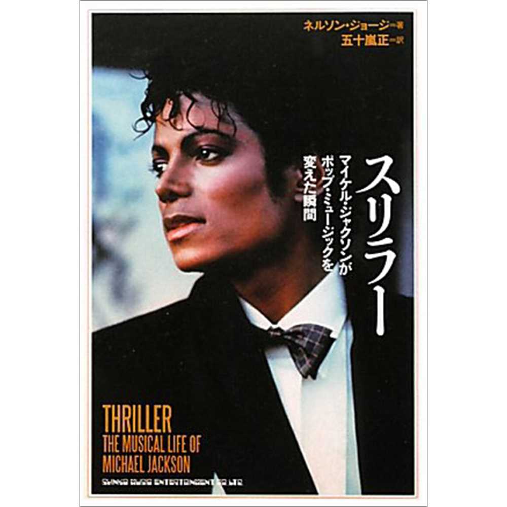 楽天市場 Michael Jackson マイケルジャクソン スリラー マイケル ジャクソンがポップ ミュージックを変えた瞬間 雑誌 書籍 Pgs