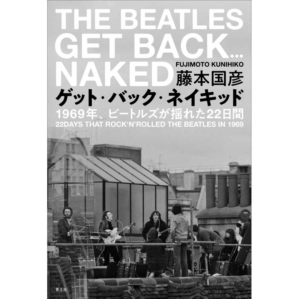 ザ・ビートルズ: Get Back 日本語版　写真集 芽瑠璃堂 ＞ ビートルズ 『Get Back オフィシャル・ブック 日本