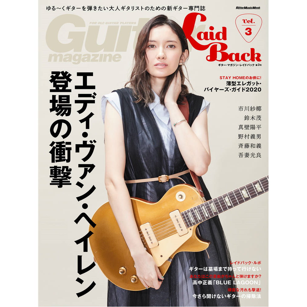 楽天市場 Van Halen ヴァンヘイレン ギター マガジン レイドバックvol 3 エディ ヴァン ヘイレン特集 雑誌 書籍 Pgs