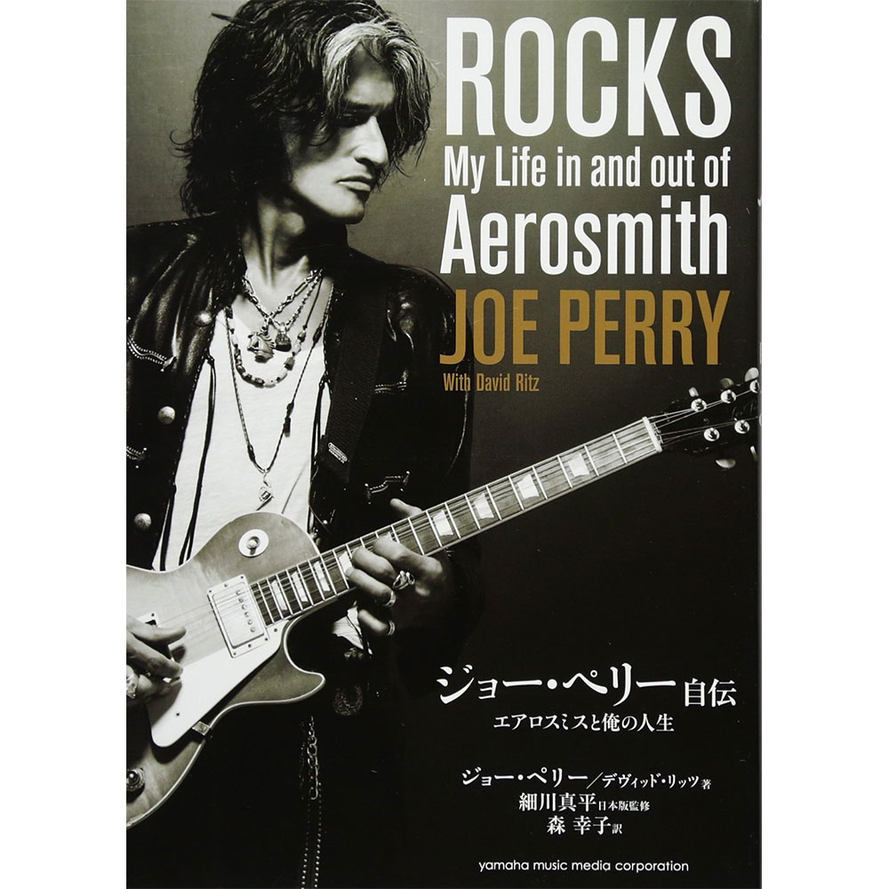 楽天市場 Aerosmith エアロスミス 結成50周年記念 ジョー ペリー自伝 エアロスミスと俺の人生 雑誌 書籍 Pgs