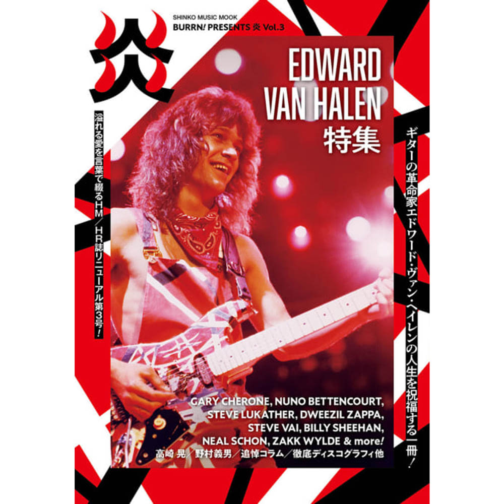 楽天市場 Van Halen ヴァンヘイレン Burrn Presents 炎 Vol 3 雑誌 書籍 Pgs