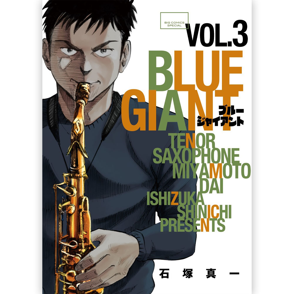 【楽天市場】BLUE GIANT ブルージャイアント - BLUE GIANT 3 / 雑誌・書籍：PGS