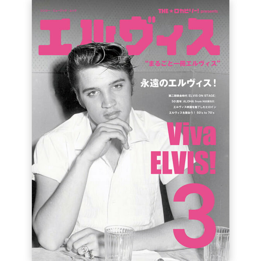 楽天市場】THE☆ロカビリー！presentsエルヴィス2Viva ELVIS