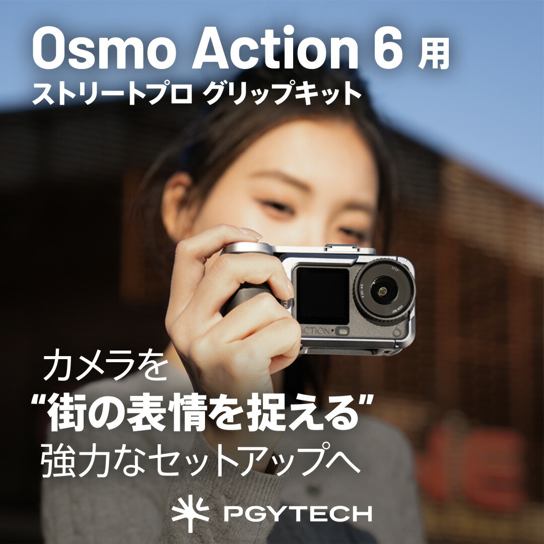 【PGYTECH 公式ストア】DJI Osmo Action 6用 カメラケージ