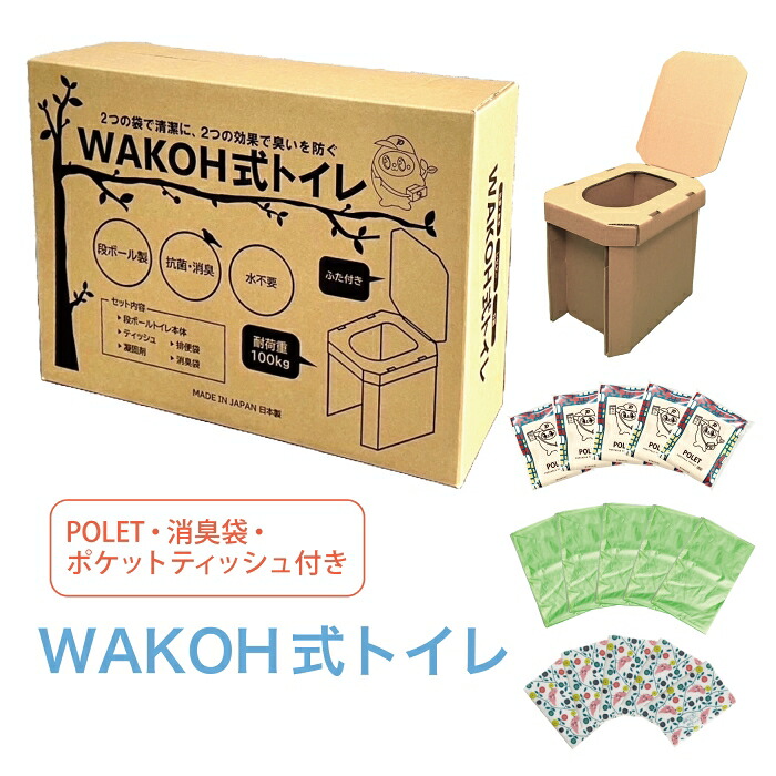 段ボールトイレ セット [WAKOH式トイレ / 携帯トイレ 消臭袋 ポケットティッシュ各5個付] 段ボール 簡易トイレ 処理が簡単 トイレ 防災 避難所 災害時 アウトドア コンパクト シンプル POLET ぽれっと 抗菌 高吸収 凝固剤 ポリ袋 消臭 便座 備蓄 学校 自治体 企業 デザイン