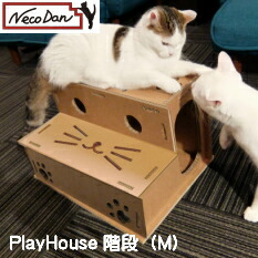 楽天市場 Play House 階段 Mサイズ ねこだん 猫用品 猫グッズ トンネル 遊具 またたび付き Necodan 猫 ネコ 段ボール ダンボール ステップ ハウス 家 猫用品 かわいい おしゃれ 丈夫 長持ち遊び 本橋商店