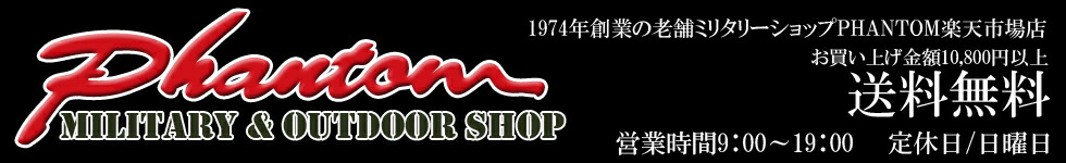 PHANTOM:ミリタリーウエアー&グッズの専門店