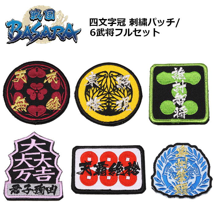 楽天市場】戦国BASARA 四文字冠 刺繍パッチ【Sengokuバサラ Patch