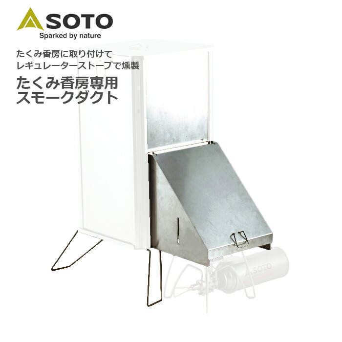 SOTO たくみ香房 ST-129 スモーカーフルセット Amazon | ソト(SOTO) たくみ香房 ST-129 ST-129 | ソト(SOTO) | スモーカー