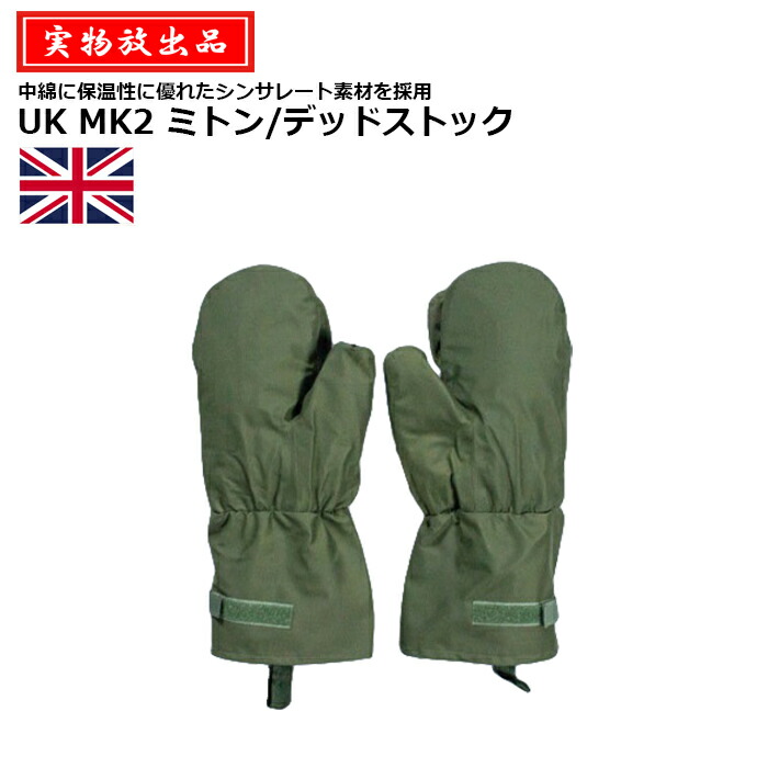 楽天市場】イギリス軍 MK2 防水 アウターミトングローブ 中綿