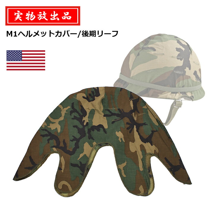 ★アメリカ軍　M1ヘルメット（艤装網、ヘルメットバンド付き）レプリカ★サバゲ 楽天市場】Broptical USミリタリー M-1 米軍 ヘルメットネット