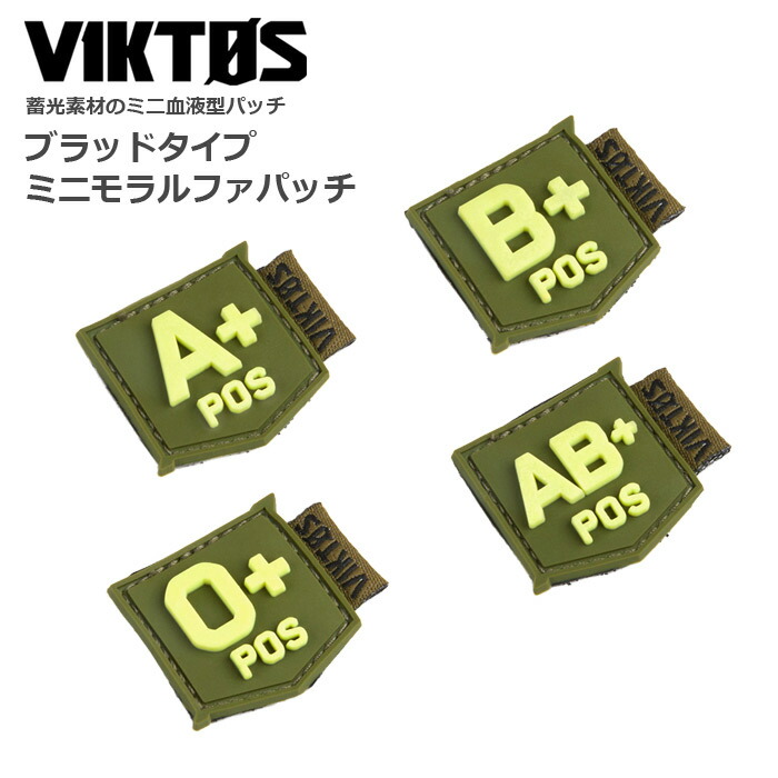VIKTOS ブラッドタイプ ミニパッチ【ヴィクトス ビクトス Blood−Type Mini Badge】ミリタリー サバゲ アウトドア カジュアル スポーツ シューティング 防災 災害 救急 血液型 識別 ベルクロ パイル＆フック パッチパネル PVCラバー アクセサリー 雑貨 蓄光画像