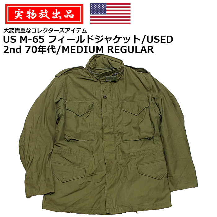 激安通販の US M-65 フィールド ジャケット USED 2nd 70年代 MEDIUM