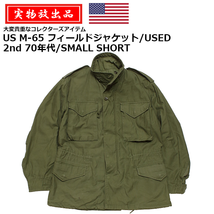 72％以上節約 US M-65 フィールド ジャケット USED 2nd 70年代 SMALL