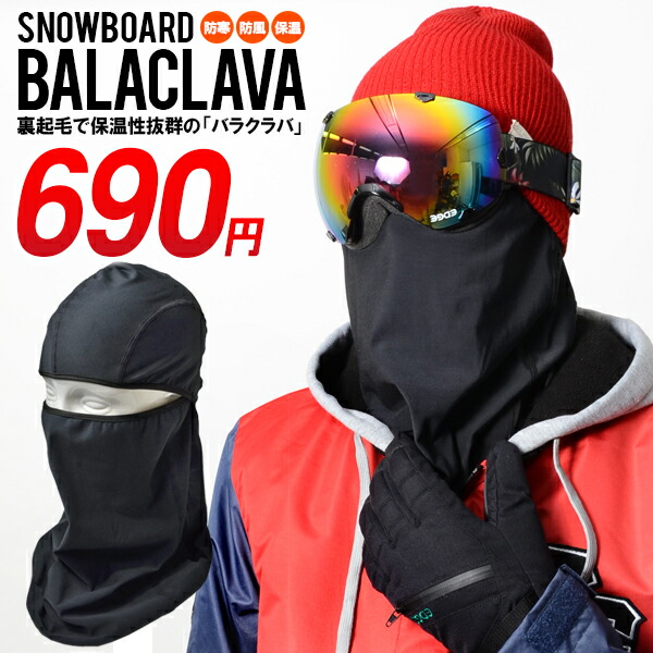 ゆうパケット対応！ バラクラバ スノーボード FREE サイズ BALACLAVA フェイスマスク ネックウォーマー SNOW BOARD 裏起毛 防寒 目だし帽 メンズ レディース スノーボード スノボ スキー 雪山 吹雪 処分特価品画像