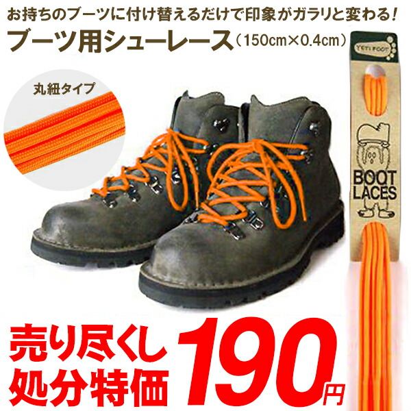 シューレースBootsShoelaceブーツブーツひも150cmtimes;0.4cm丸紐靴紐靴ヒモシューレース激安