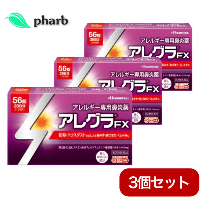 【第2類飲み薬】 アレグラfx 56錠 3個書き割り アレグラFX 花粉症 薬 アレグラ