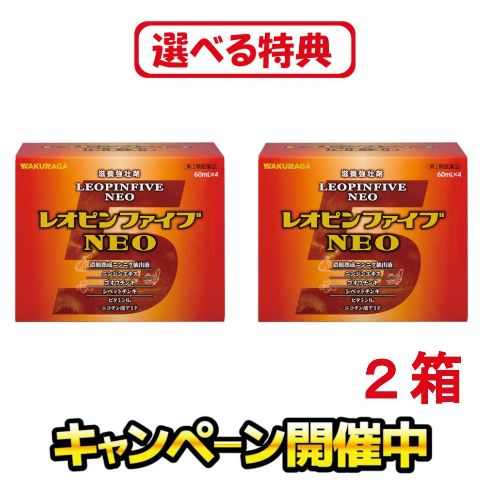 【ゴオウ組みあわせる品】【締め切り日2027.5】［排他的権利引き揚げ中！お米・食料雑貨類・日機材など］【第２類飲み薬】レオピンファイブネオw 240ml×２箱書き割り（60ml×4本入り口・入口2箱書き割り）●栄養素手ごわい●弱弱しい体質●肉身気疲れ・病後の体力下方への傾き・胃の腑足手まとい・栄養素足手まとい・熱のある状態性摩り切る性病み煩い・ゴオウ 牛黄