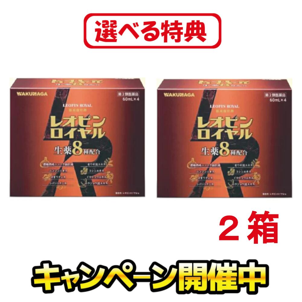 ［排他的権利引き上げ中！お米・食料雑貨類・日装置など］【第2類飲み薬】 レオピンロイヤルw 240ml×2（60ml×4本入 2箱） レオいの一番 ロイヤル 営養素手ごわいドリンク 営養素手ごわい薬 営養素手ごわい剤 弱々しい体質 飲み薬薬 飲み薬 気疲れ取り戻すこと 疲労困憊 だるい 気疲れ 甲斐甲斐しい 胃の腑 栄養剤 手ごわい剤 営養素詰め直す 風邪ひき 宇宙カプセル